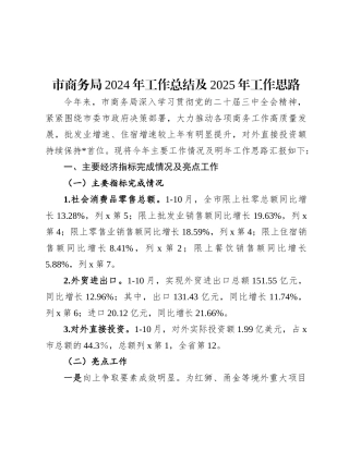 市商务局2024年工作总结及2025年工作思路.docx
