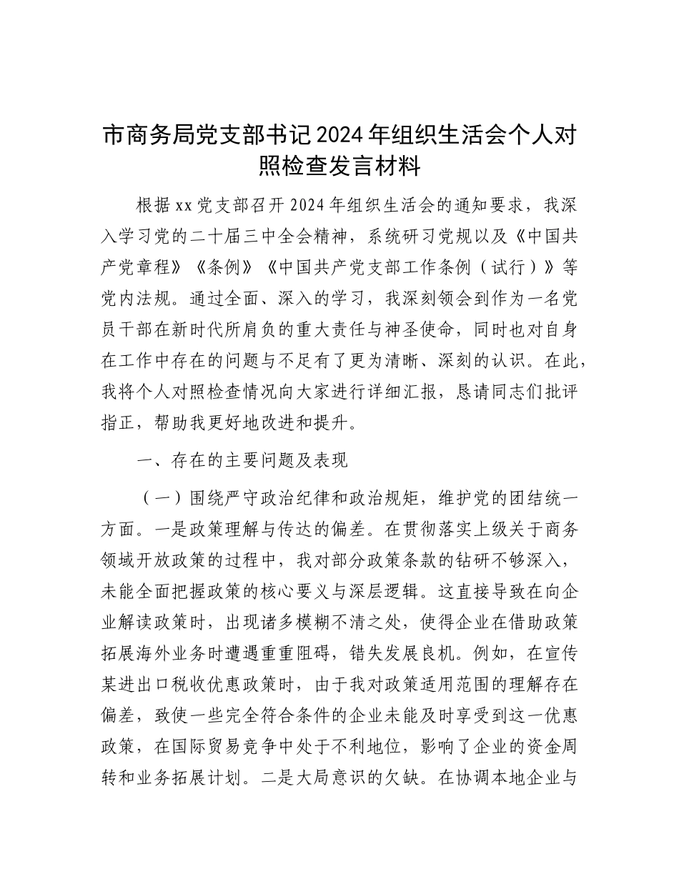 市商务局X支部书记2024年组织生活会个人对照检查发言材料.docx_第1页