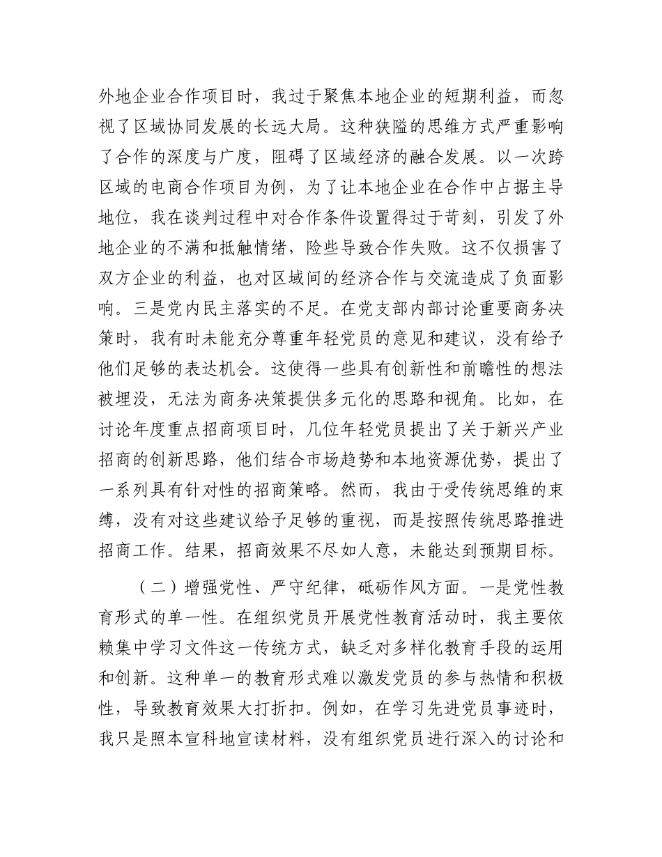市商务局X支部书记2024年组织生活会个人对照检查发言材料.docx_第2页