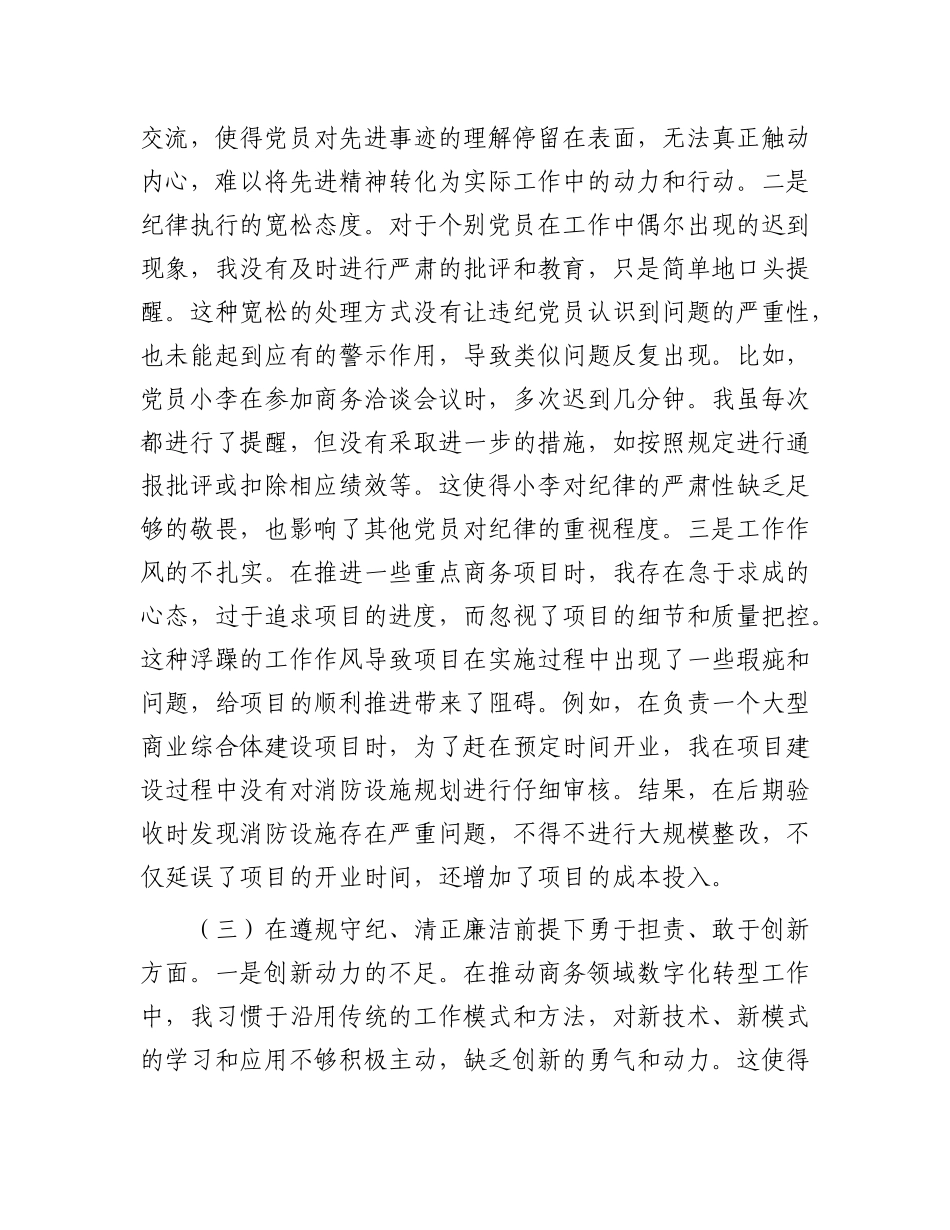 市商务局X支部书记2024年组织生活会个人对照检查发言材料.docx_第3页