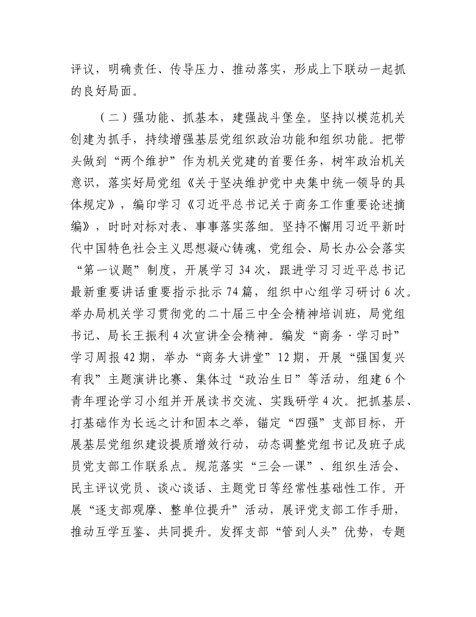 市商务局X组2025年上半年落实全面从严治X主体责任工作情况报告.docx_第2页