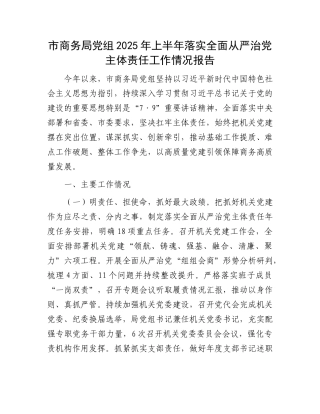 市商务局X组2025年上半年落实全面从严治X主体责任工作情况报告.docx
