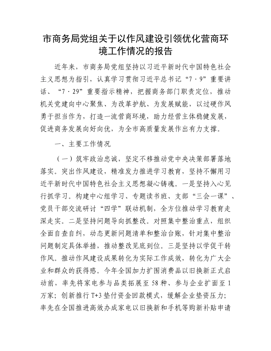 市商务局X组关于以作风建设引领优化营商环境工作情况的报告.docx_第1页