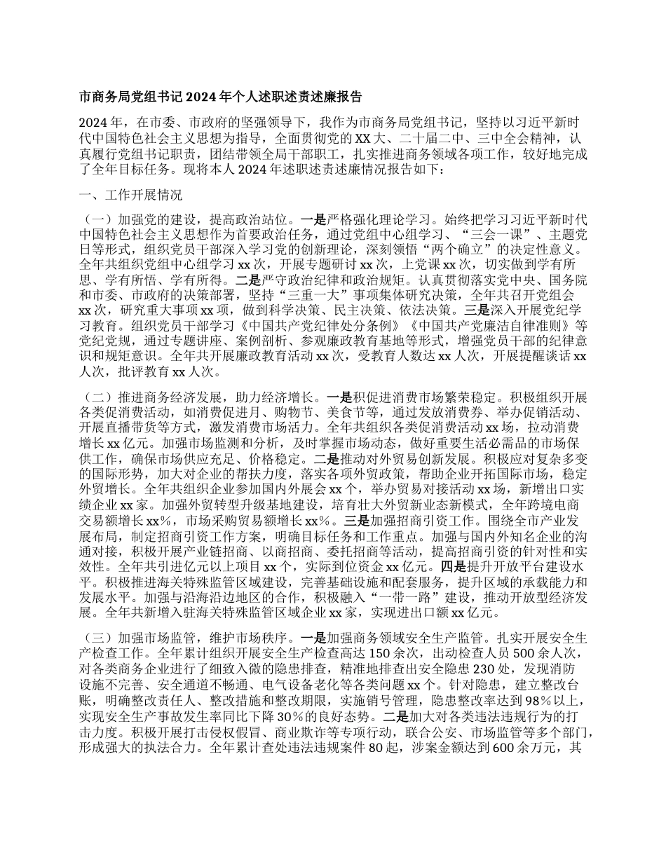 市商务局X组书记2024年个人述职述责述廉报告.docx_第1页