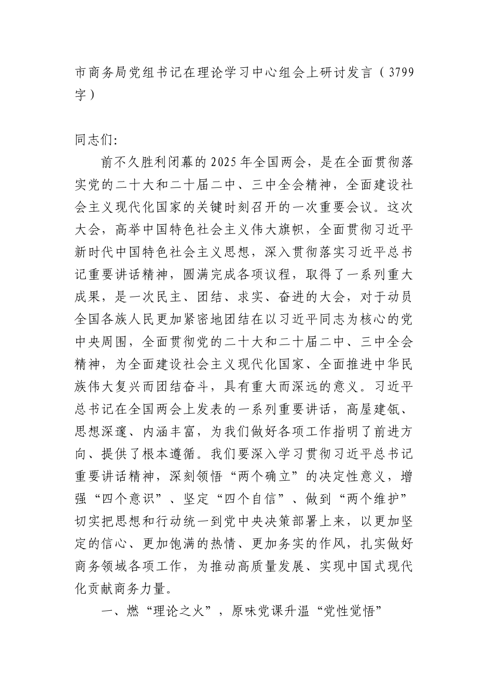 市商务局X组书记在理论学习中心组会上研讨发言（3799字）.docx_第1页