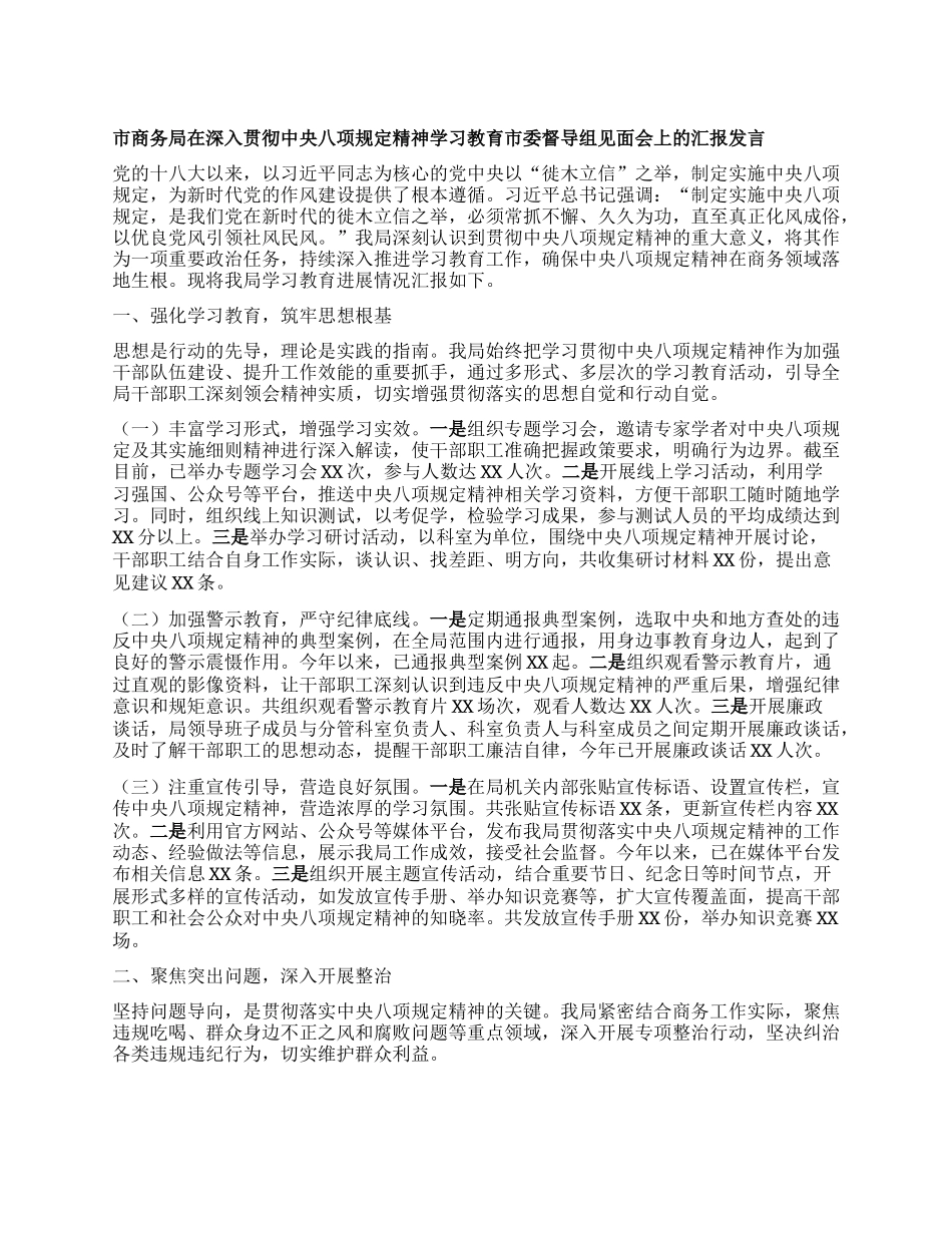 市商务局在深入贯彻中央BXGD精神学习教育市委督导组见面会上的汇报发言.docx_第1页
