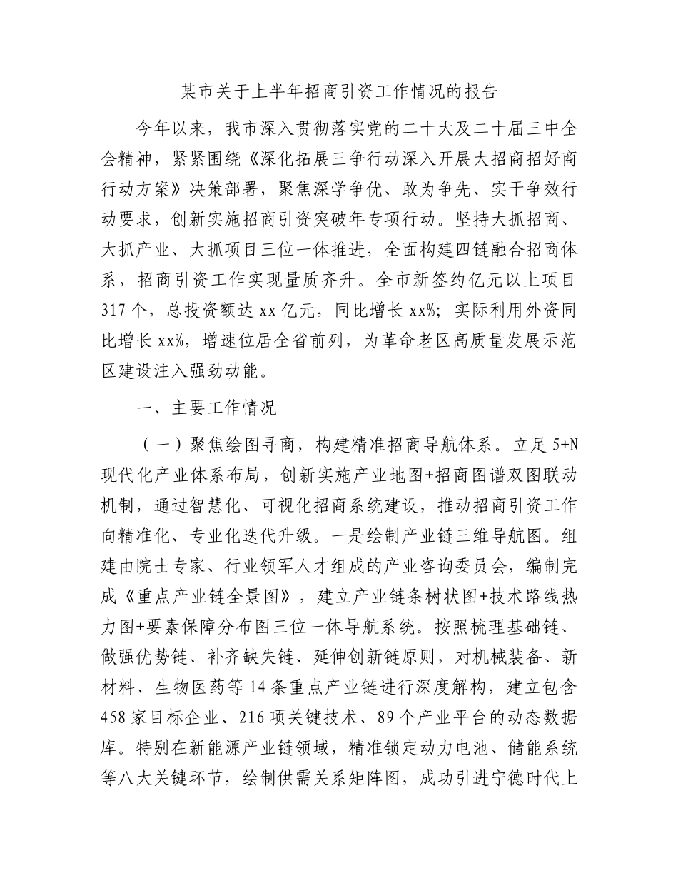 市上半年招商引资工作情况总结报告.docx_第1页
