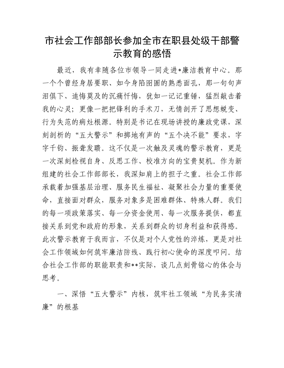 市社会工作部部长参加全市在职县处级干部警示教育的感悟(1).docx_第1页
