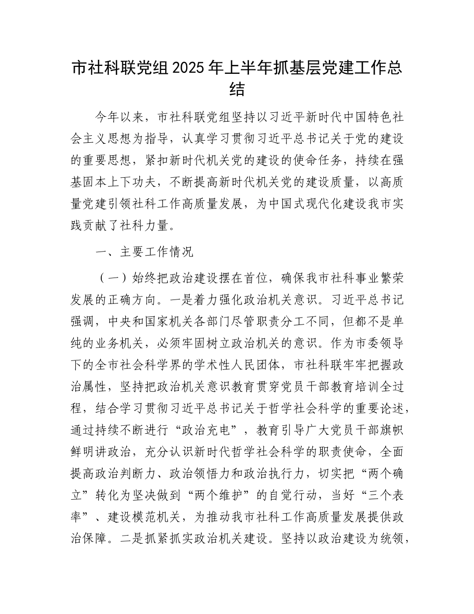 市社科联X组2025年上半年抓基层X建工作总结.docx_第1页