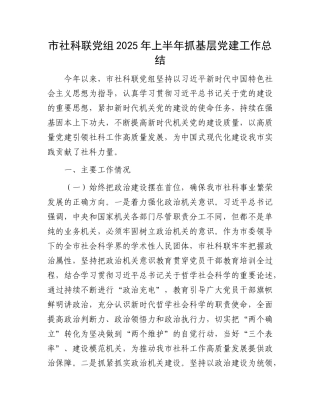 市社科联X组2025年上半年抓基层X建工作总结.docx