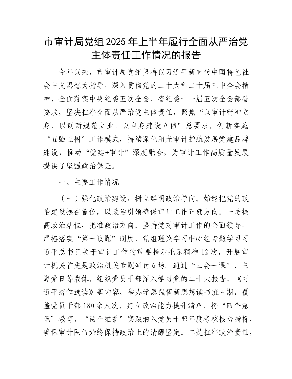 市审计局X组2025年上半年履行全面从严治X主体责任工作情况的报告.docx_第1页