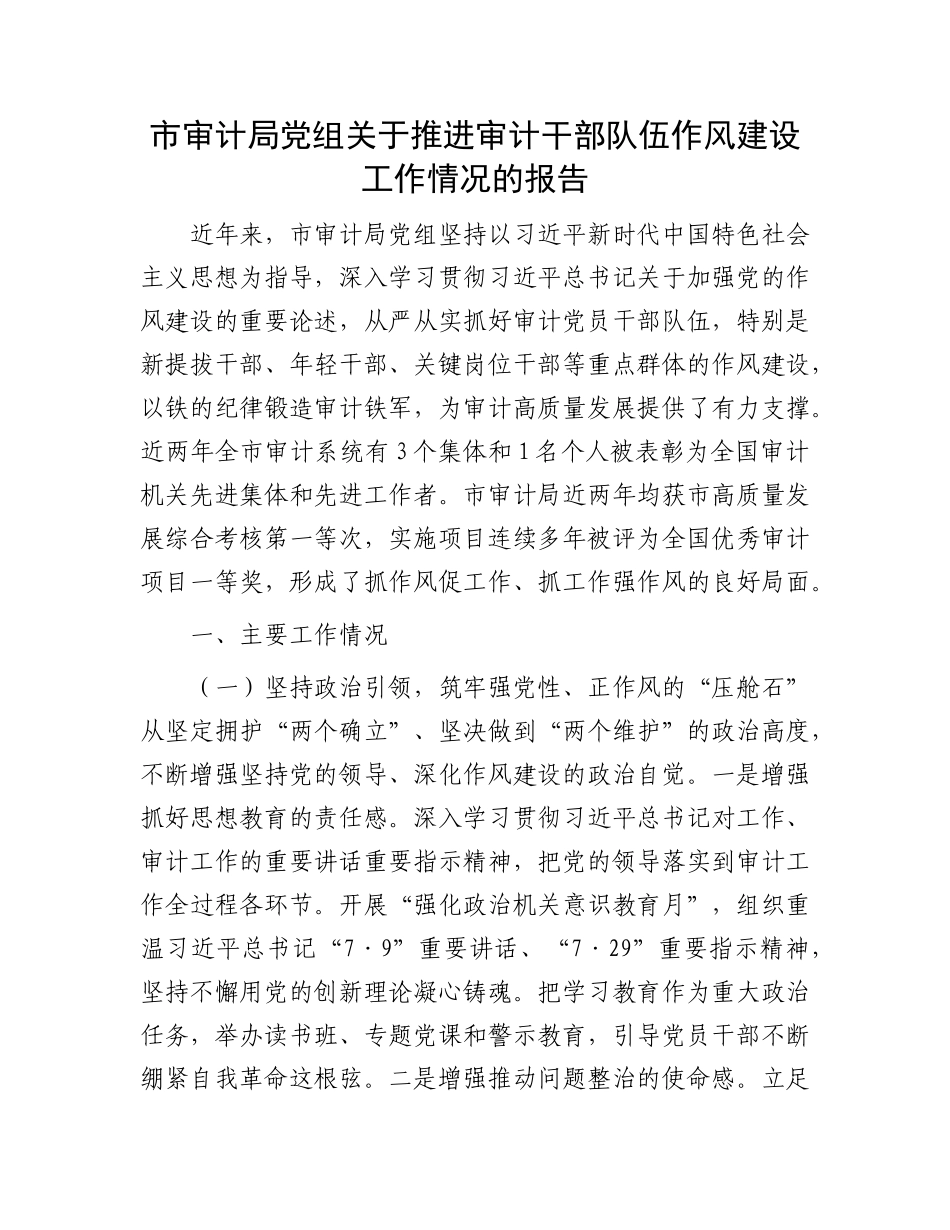 市审计局X组关于推进审计干部队伍作风建设工作情况的报告.docx_第1页