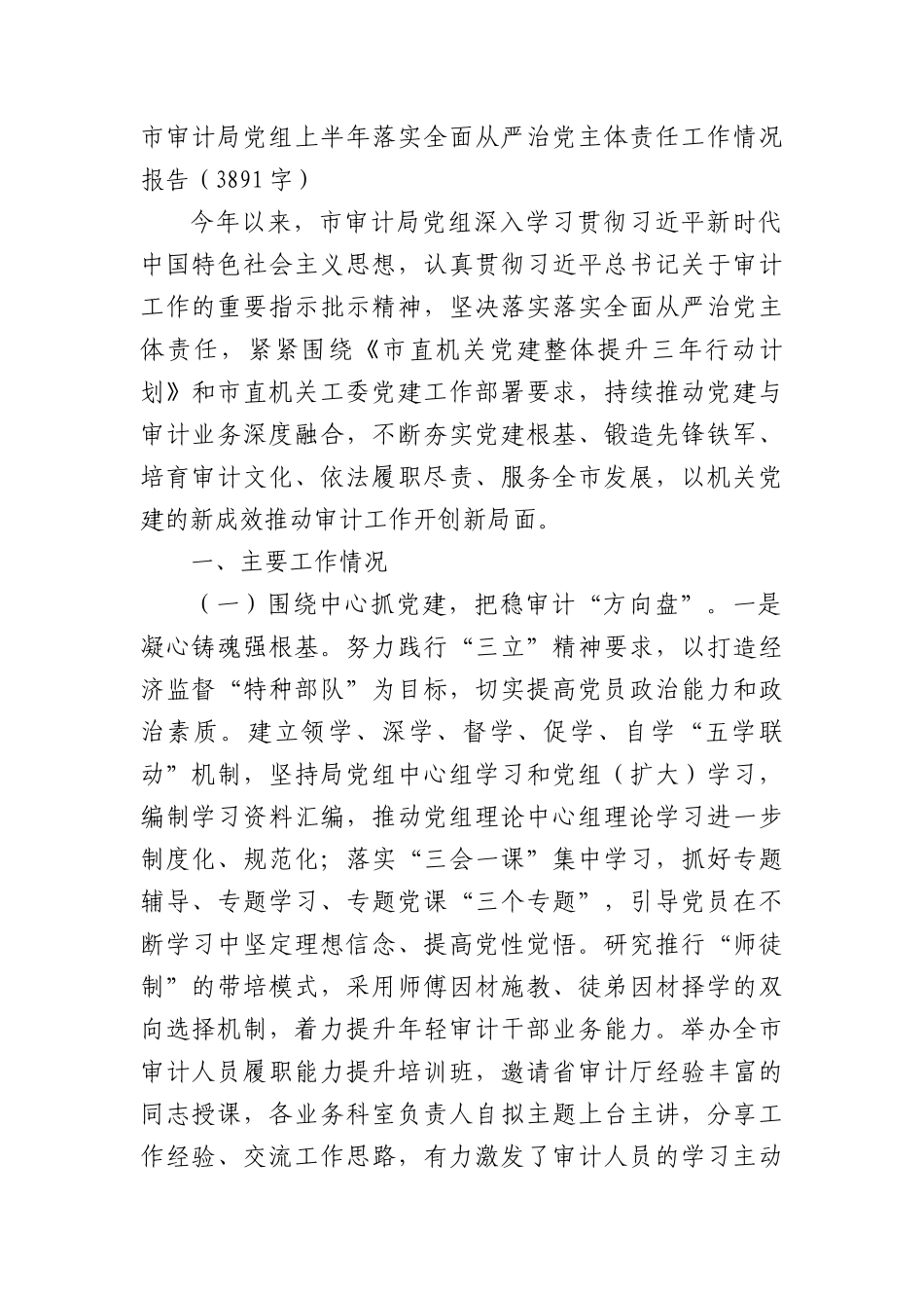 市审计局X组上半年落实全面从严治X主体责任工作情况报告（3891字）.docx_第1页