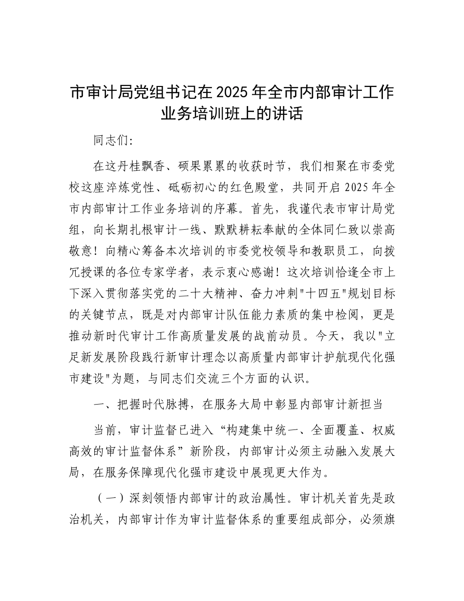 市审计局X组书记在2025年全市内部审计工作业务培训班上的讲话.docx_第1页