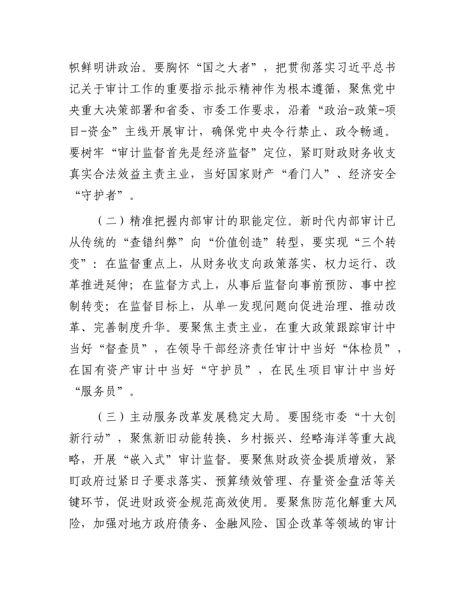市审计局X组书记在2025年全市内部审计工作业务培训班上的讲话.docx_第2页