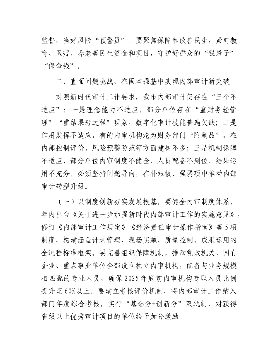 市审计局X组书记在2025年全市内部审计工作业务培训班上的讲话.docx_第3页