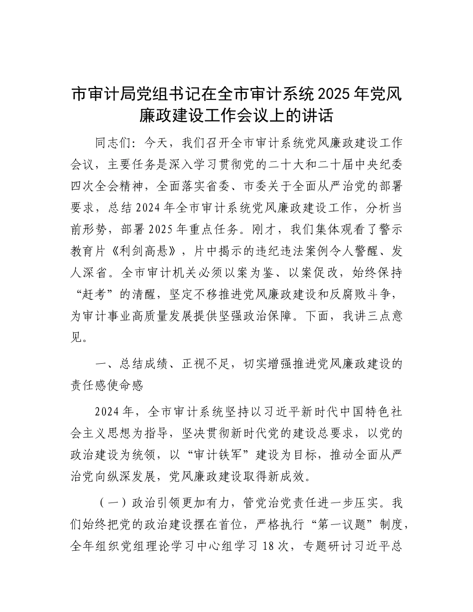市审计局X组书记在全市审计系统2025年X风廉政建设工作会议上的讲话.docx_第1页