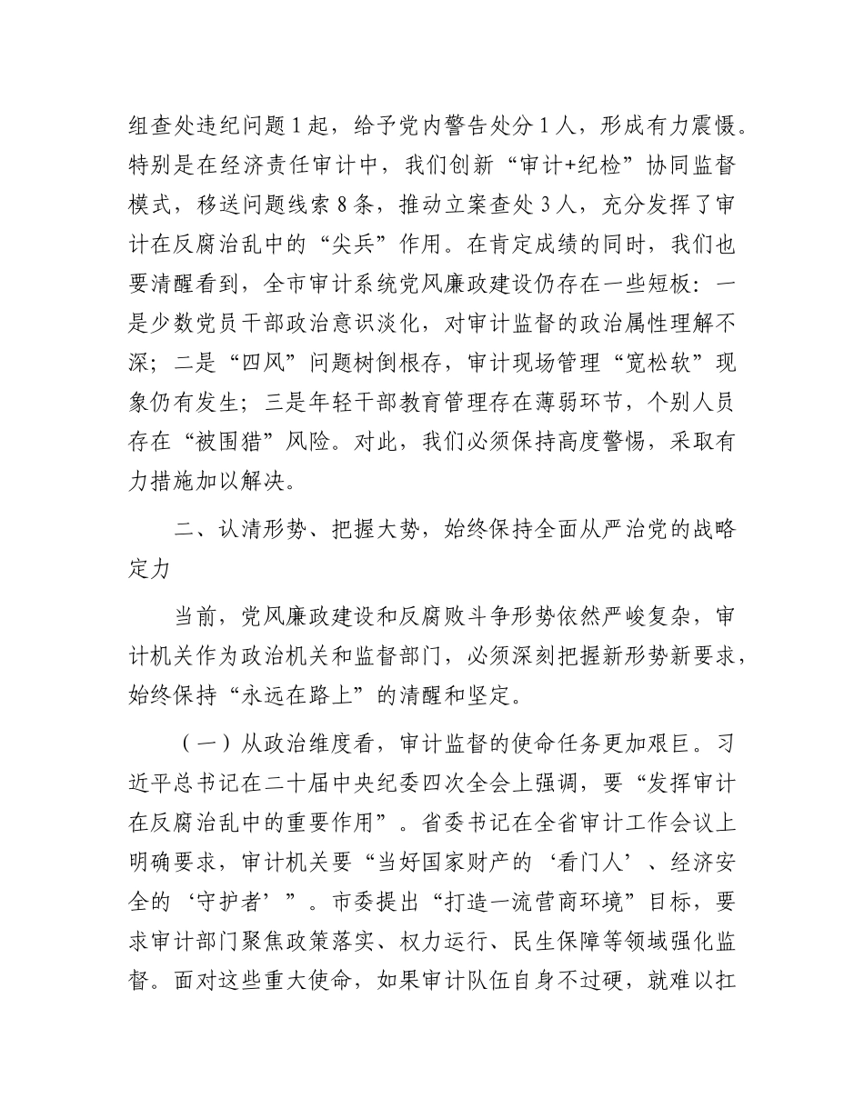 市审计局X组书记在全市审计系统2025年X风廉政建设工作会议上的讲话.docx_第3页