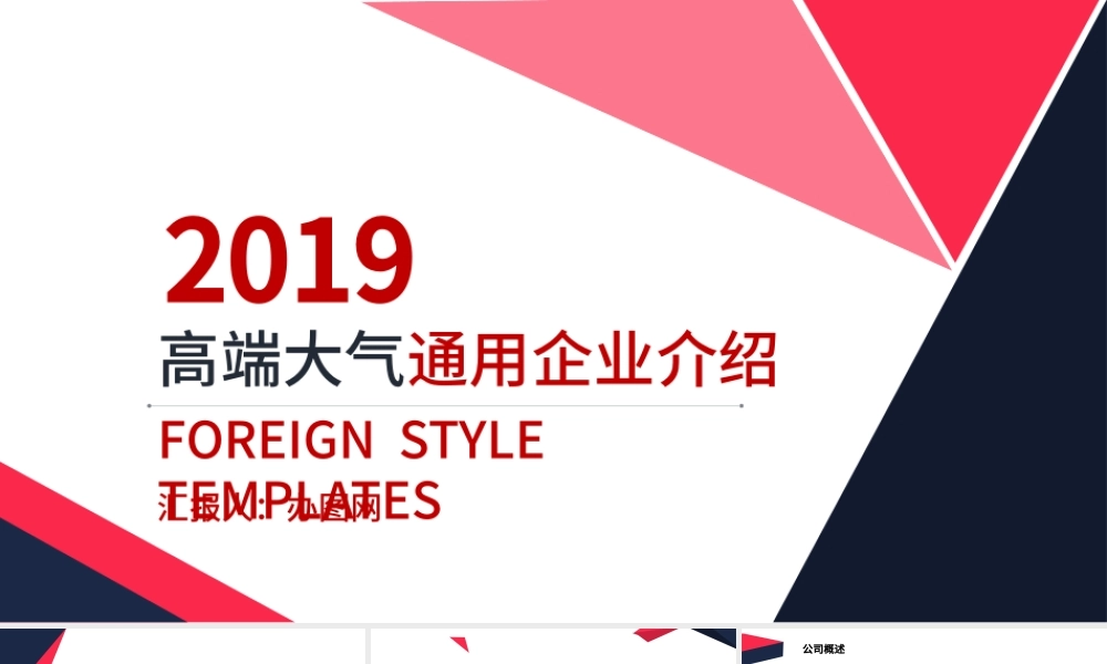 2019高端大气通用企业介绍商业计划书PPT模板幻灯片.pptx