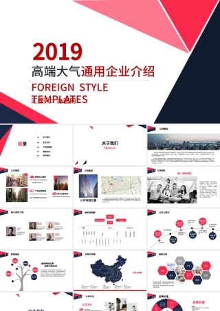 2019高端大气通用企业介绍商业计划书PPT模板幻灯片.pptx