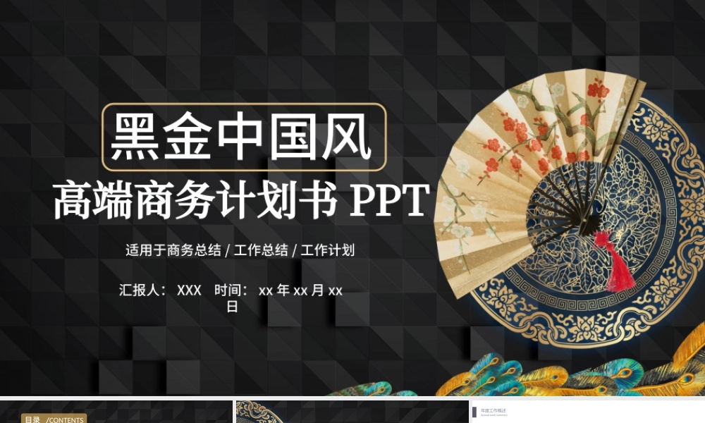 2019高端炫酷黑金中国风商务计划书PPT模板.pptx