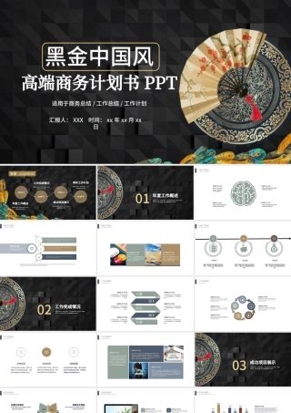 2019高端炫酷黑金中国风商务计划书PPT模板.pptx