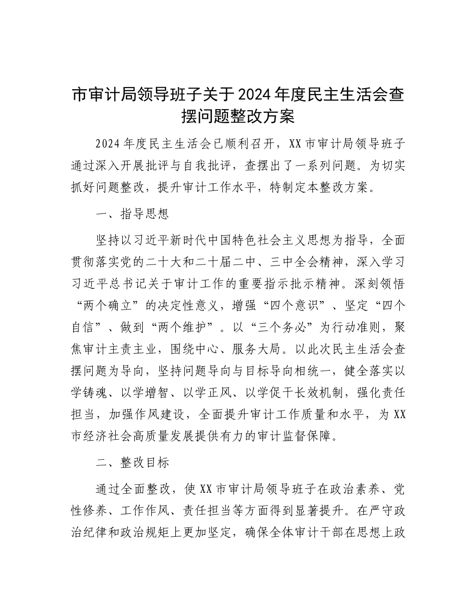 市审计局领导班子关于2024年度民主生活会查摆问题整改方案_001.docx_第1页