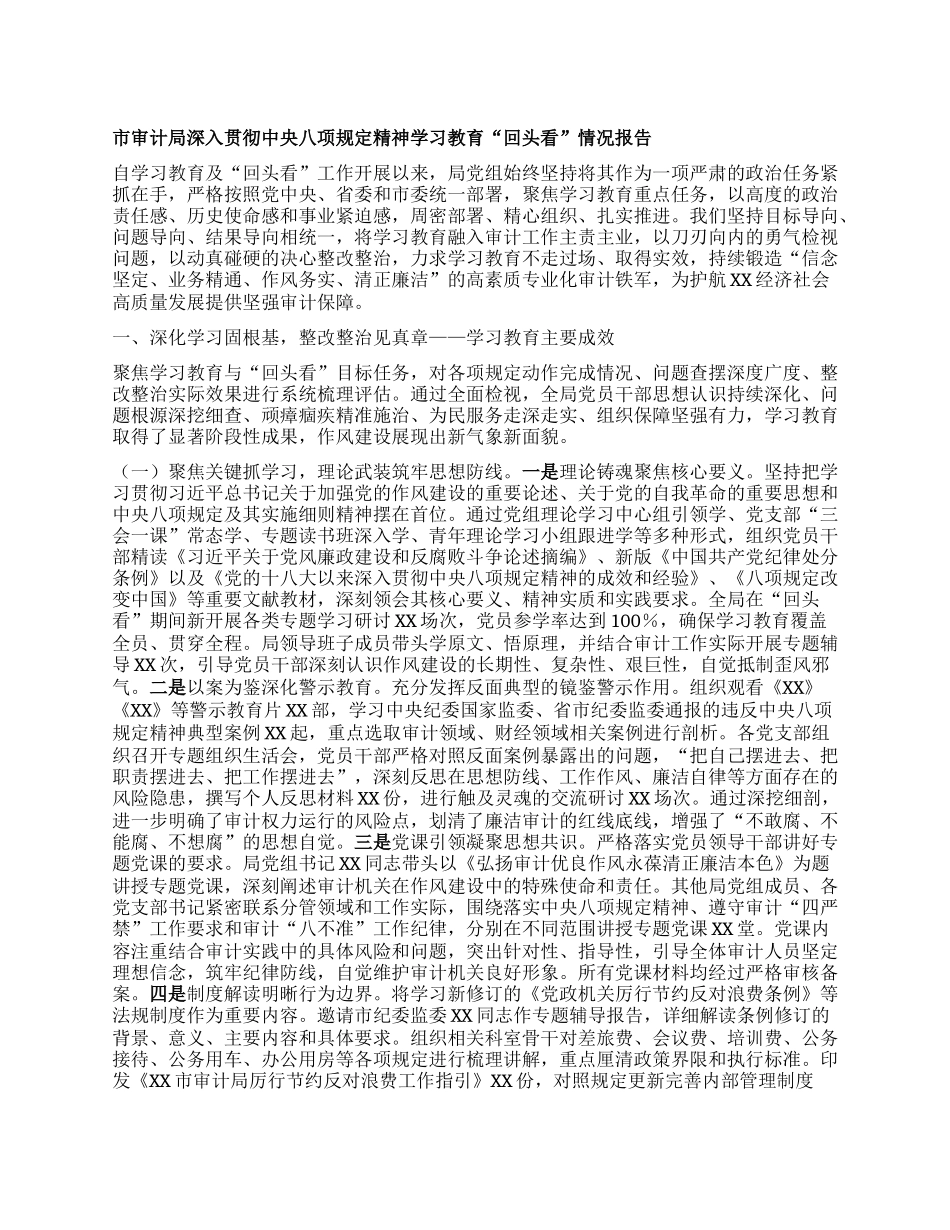 市审计局深入贯彻中央BXGD精神学习教育“回头看”情况报告 (2).docx_第1页