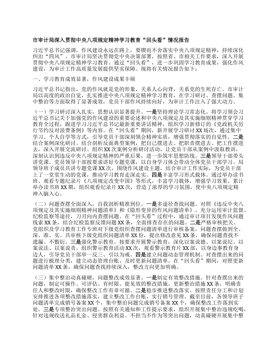 市审计局深入贯彻中央BXGD精神学习教育“回头看”情况报告.docx_第1页