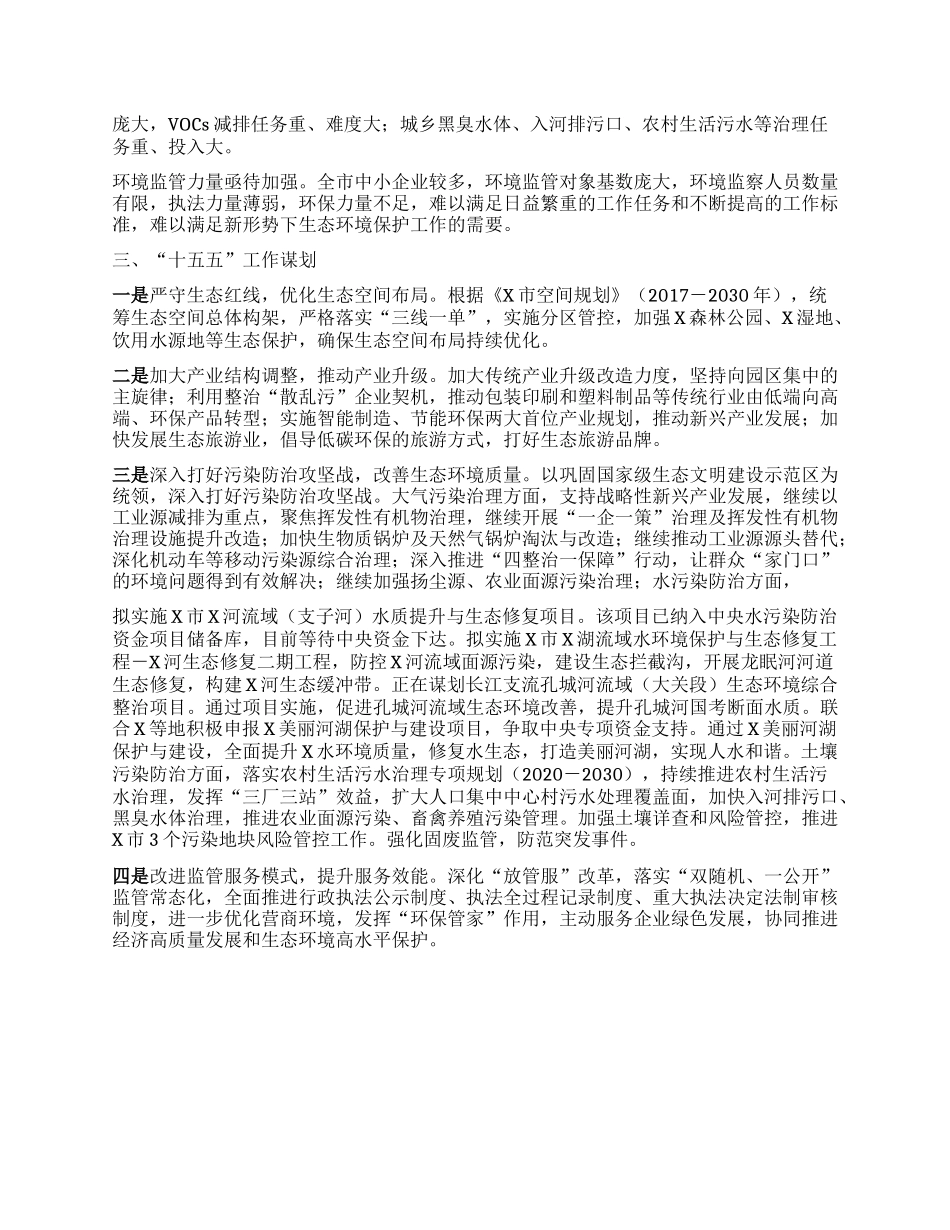 市生态环境分局“十四五”工作总结和“十五五”工作计划.docx_第3页