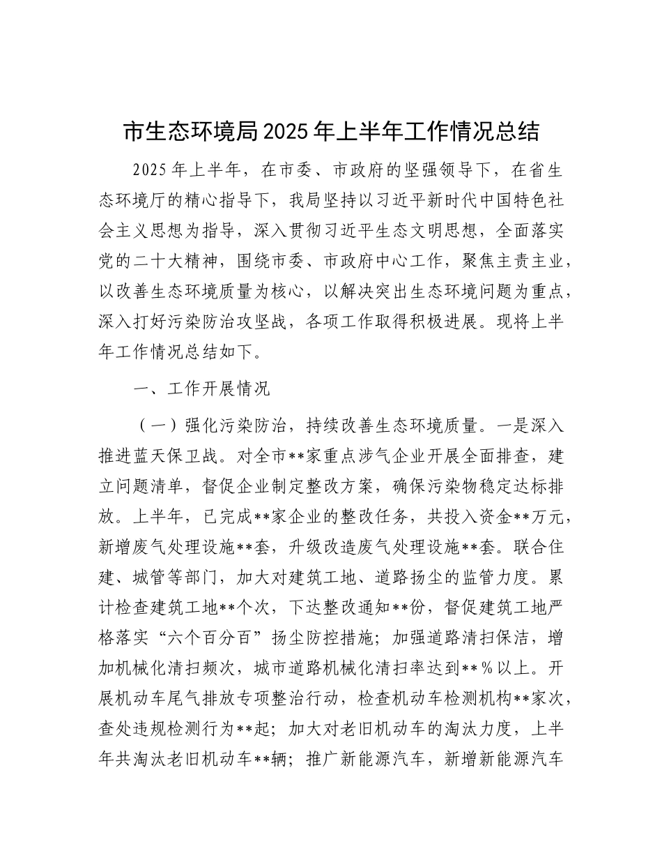 市生态环境局2025年上半年工作情况总结(1).docx_第1页