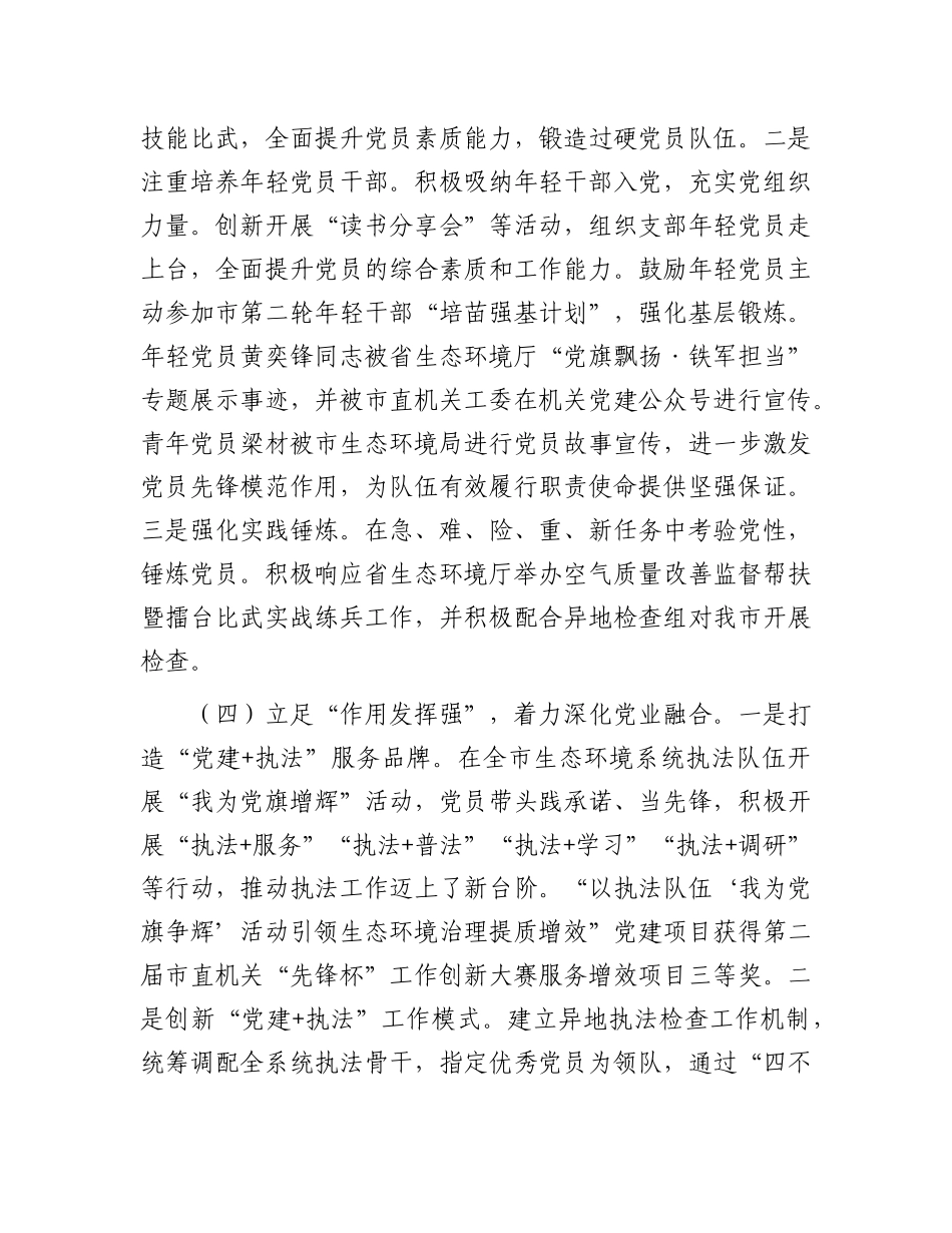 市生态环境局X支部2025年上半年X建工作总结.docx_第3页