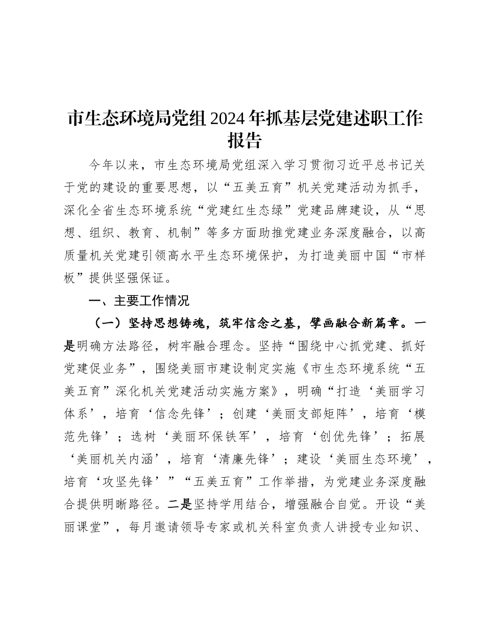 市生态环境局X组2024年抓基层X建述职工作报告.docx_第1页