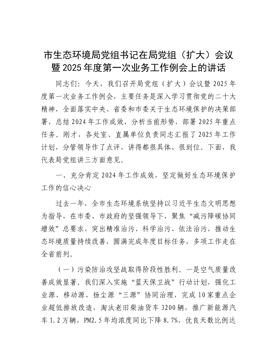 市生态环境局X组书记在局X组（扩大）会议暨2025年度第一次业务工作例会上的讲话.docx_第1页