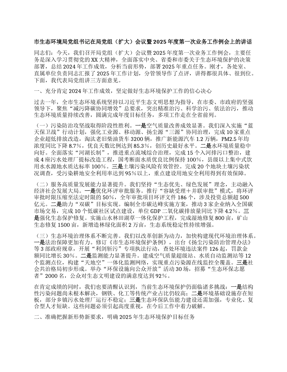 市生态环境局X组书记在局X组会议暨2025年度第一次业务工作例会上的讲话.docx_第1页