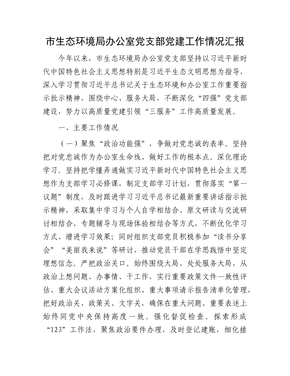 市生态环境局办公室X支部X建工作情况汇报.docx_第1页