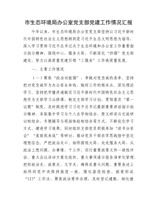 市生态环境局办公室X支部X建工作情况汇报.docx