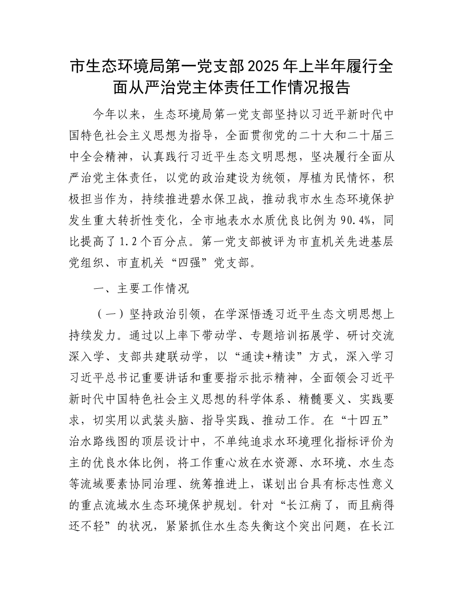 市生态环境局第一X支部2025年上半年履行全面从严治X主体责任工作情况报告.docx_第1页