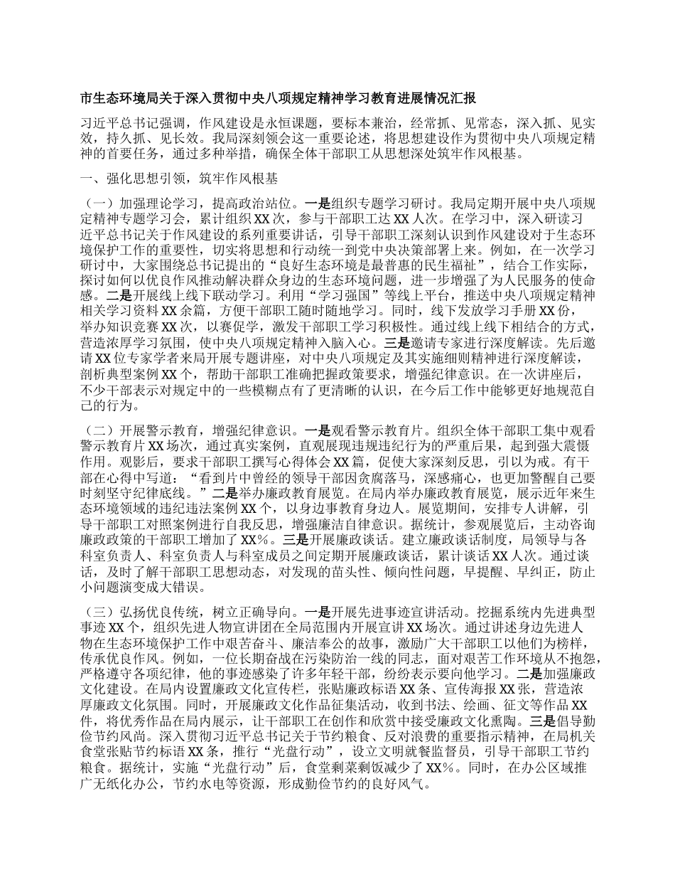 市生态环境局关于深入贯彻中央BXGD精神学习教育进展情况汇报.docx_第1页