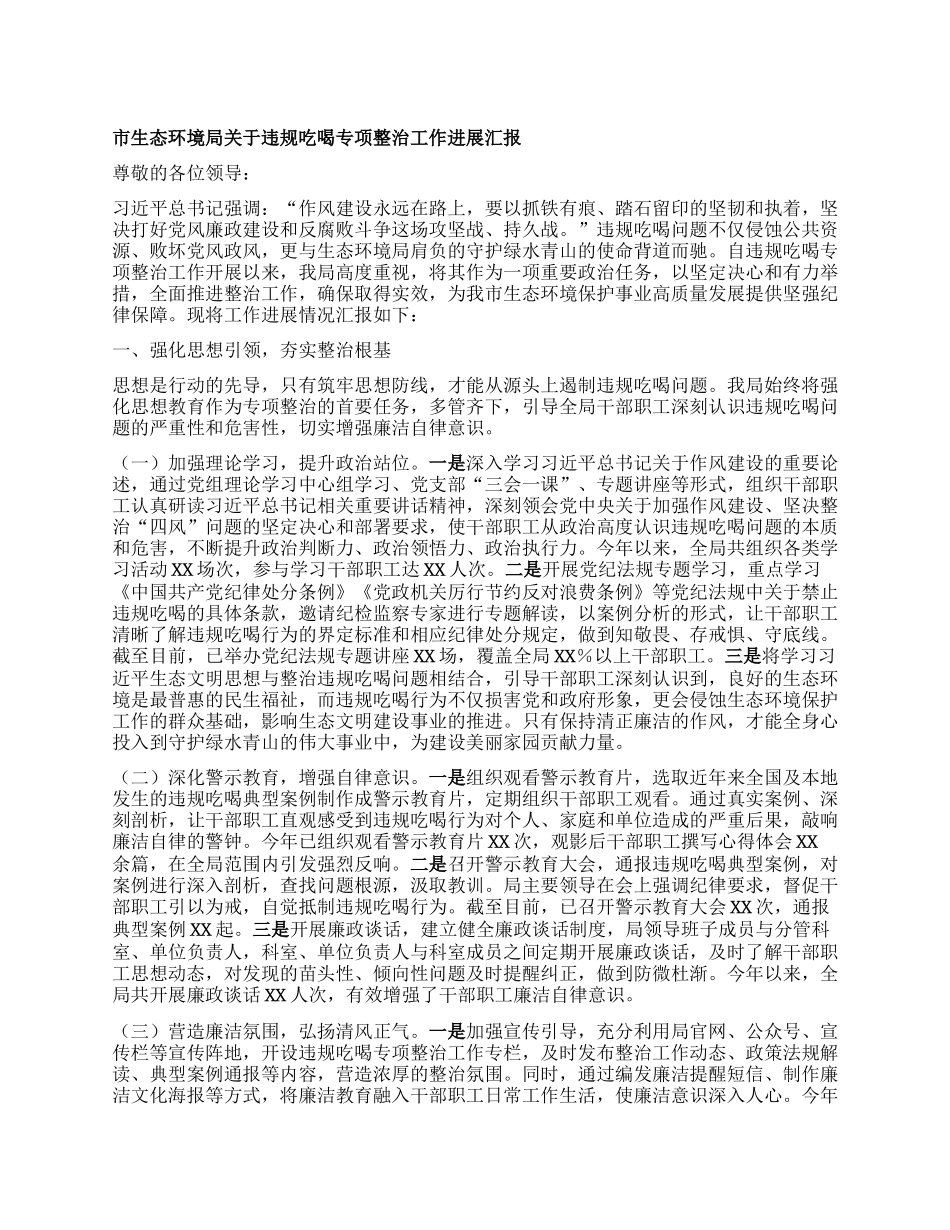 市生态环境局关于违规吃喝专项整治工作进展汇报.docx_第1页
