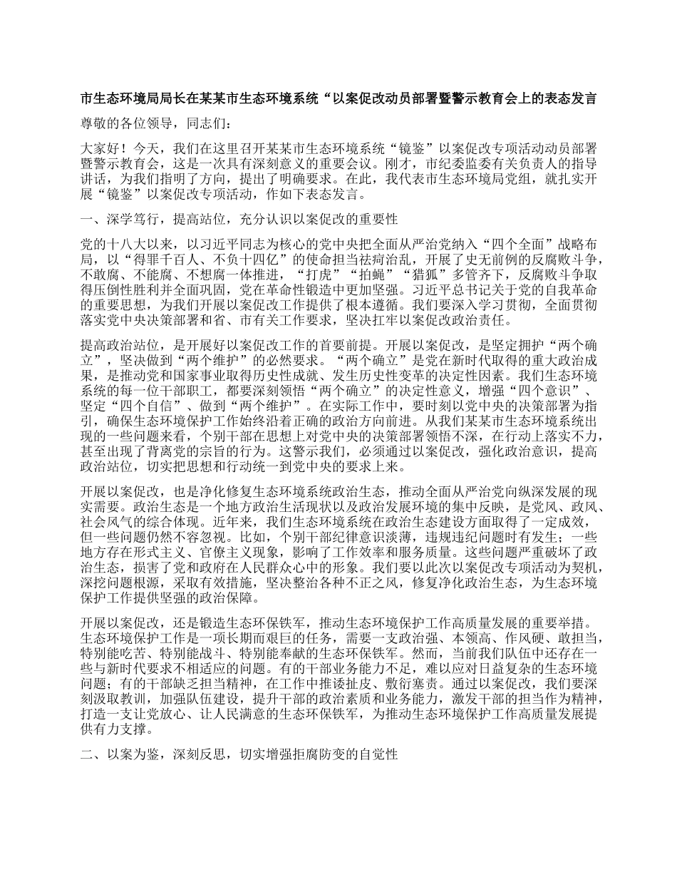 市生态环境局局长在某某市生态环境系统“以案促改动员部署暨警示教育会上的表态发言.docx_第1页