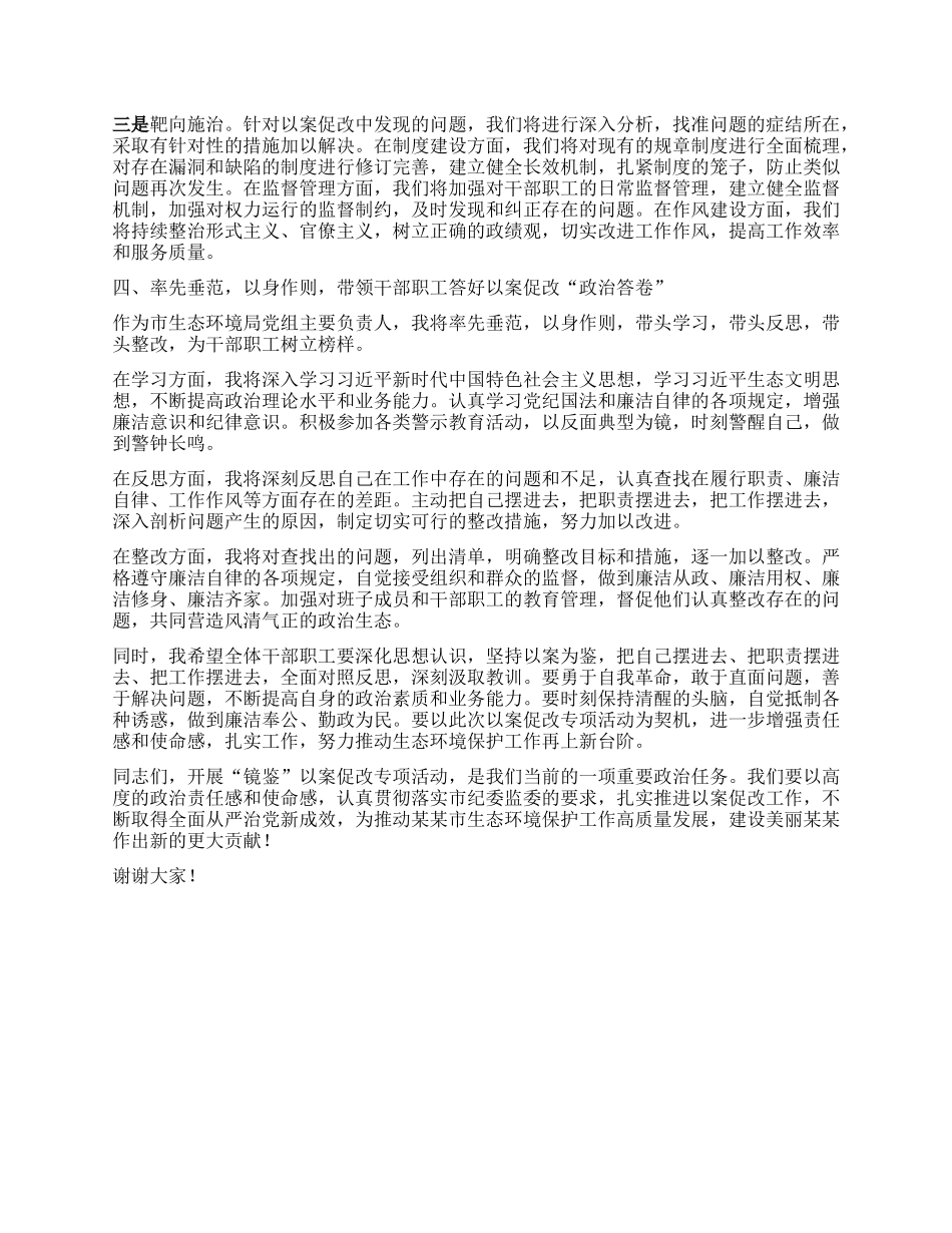 市生态环境局局长在某某市生态环境系统“以案促改动员部署暨警示教育会上的表态发言.docx_第3页