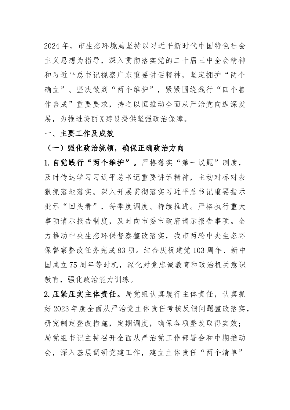 市生态环境局领导班子2024年度落实全面从严治党主体责任情况报告.docx_第1页