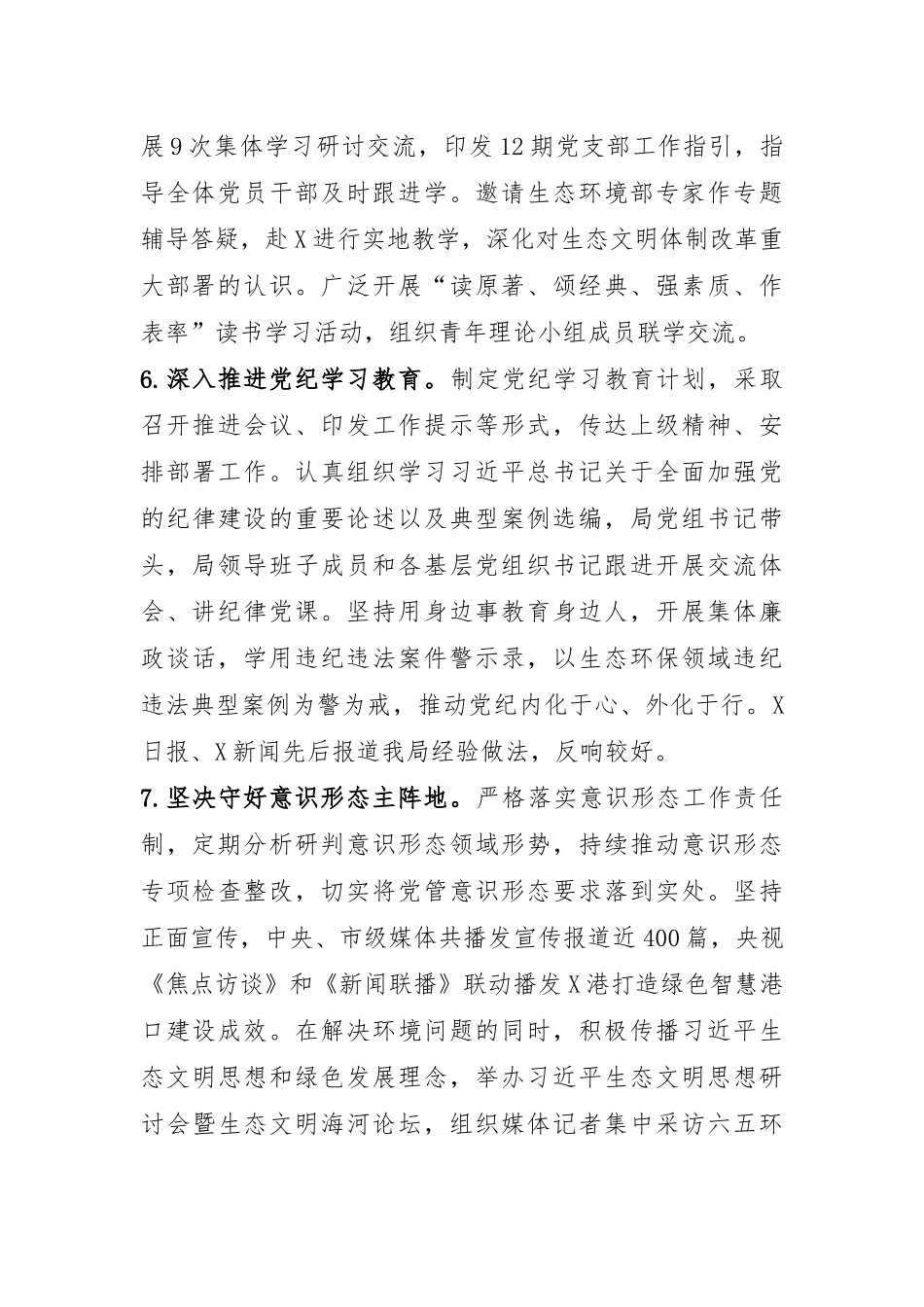 市生态环境局领导班子2024年度落实全面从严治党主体责任情况报告.docx_第3页