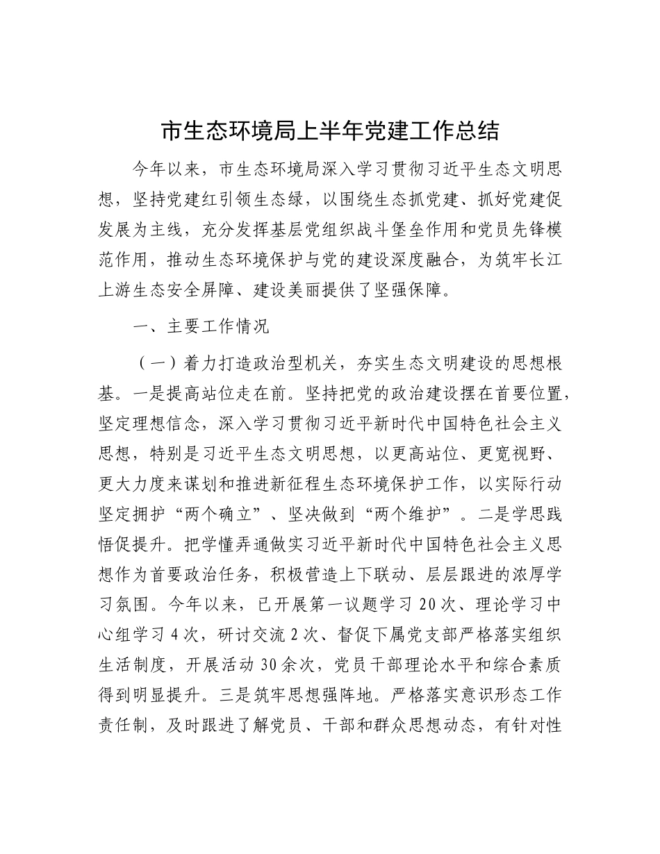 市生态环境局上半年X建工作总结.docx_第1页
