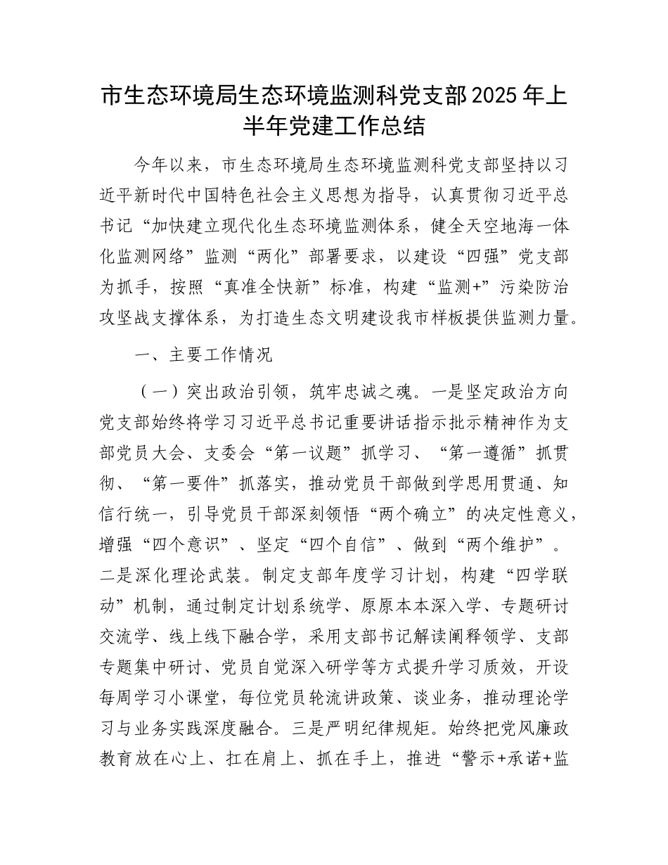 市生态环境局生态环境监测科X支部2025年上半年X建工作总结.docx_第1页