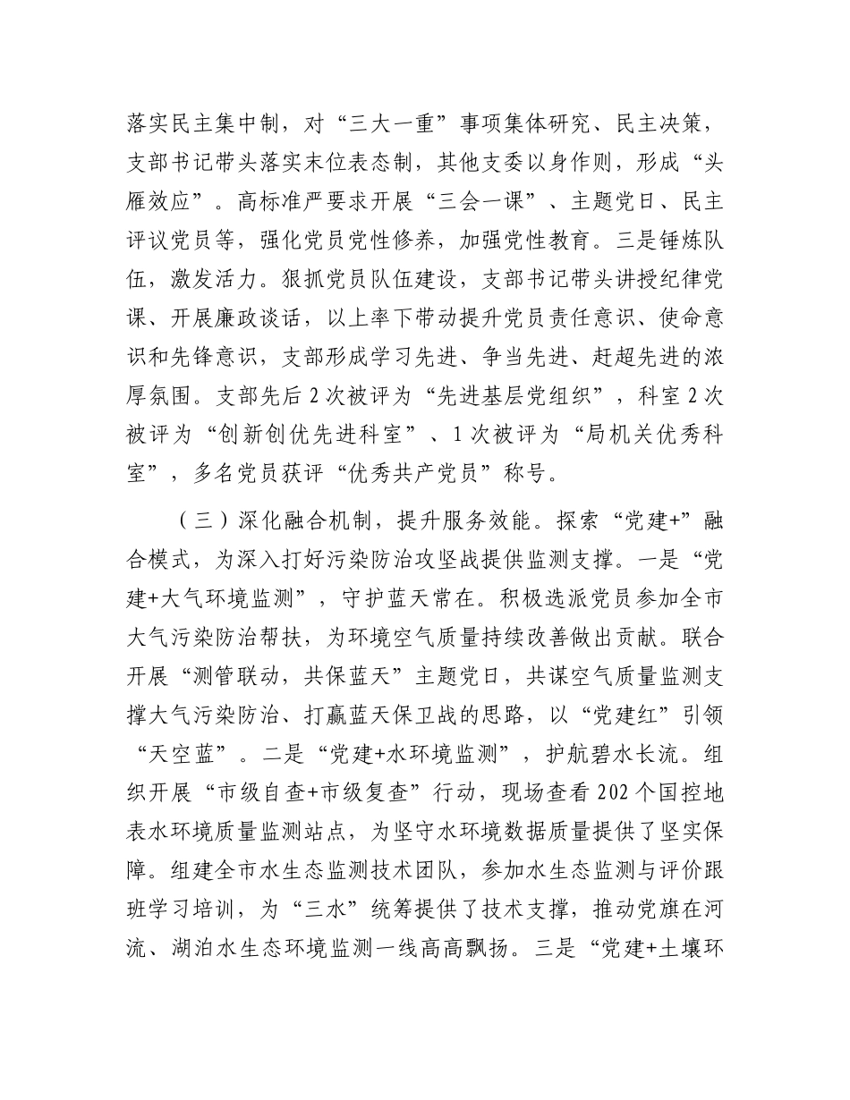 市生态环境局生态环境监测科X支部2025年上半年X建工作总结.docx_第3页