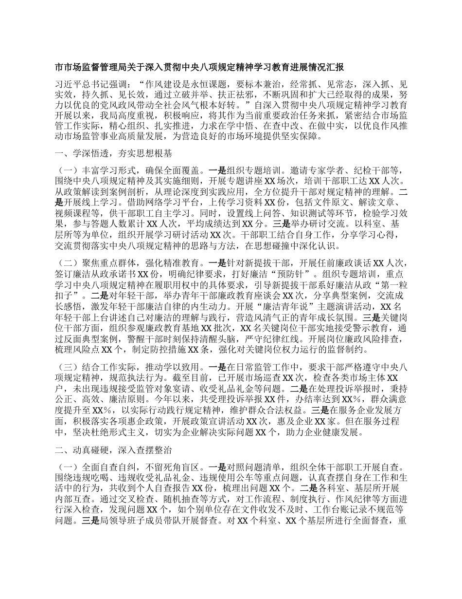 市市场监督管理局关于深入贯彻中央BXGD精神学习教育进展情况汇报.docx_第1页