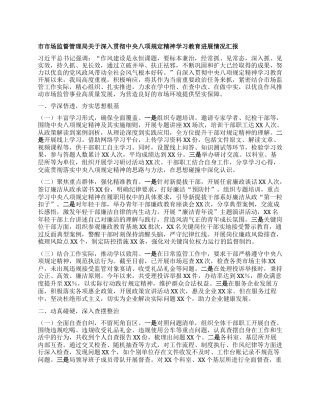 市市场监督管理局关于深入贯彻中央BXGD精神学习教育进展情况汇报.docx