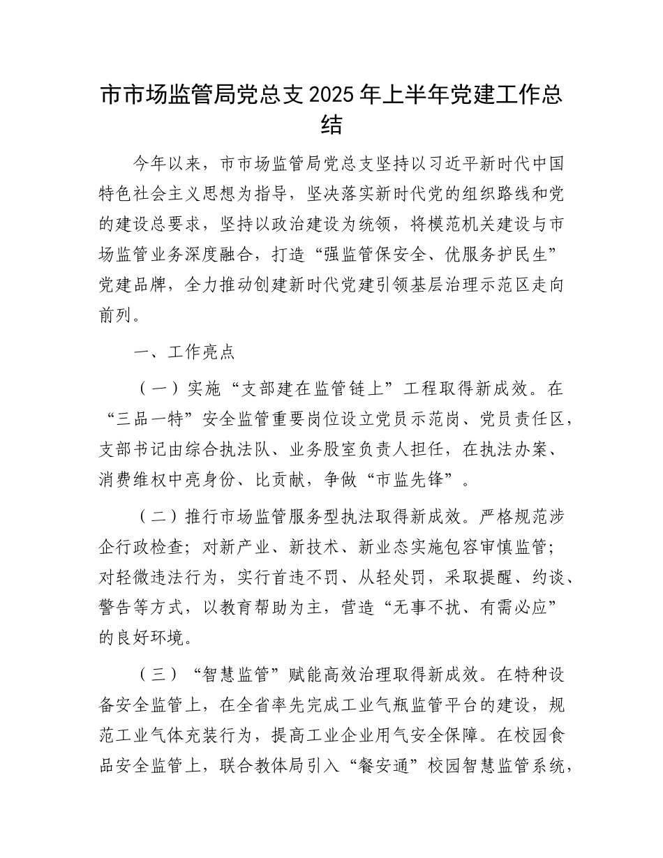 市市场监管局X总支2025年上半年X建工作总结.docx_第1页